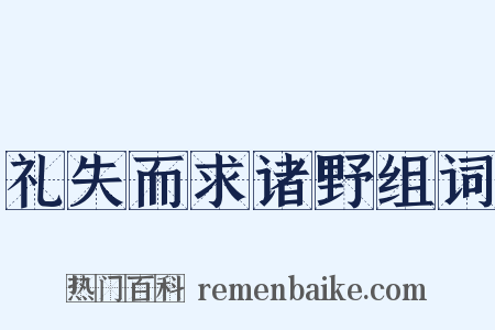 礼失而求诸野组词是什么意思的图片